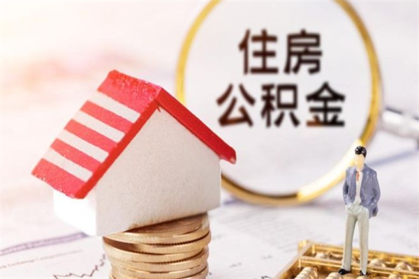 黔东辞职了公积金取不出来怎么办（辞职了住房公积金取不出来）