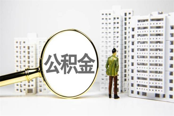 黔东离职后公积金可以取钱么（离职后公积金能取出来吗?）