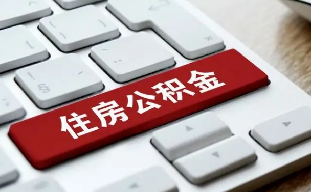 黔东公积金代取按月（公积金代取怎么收费）